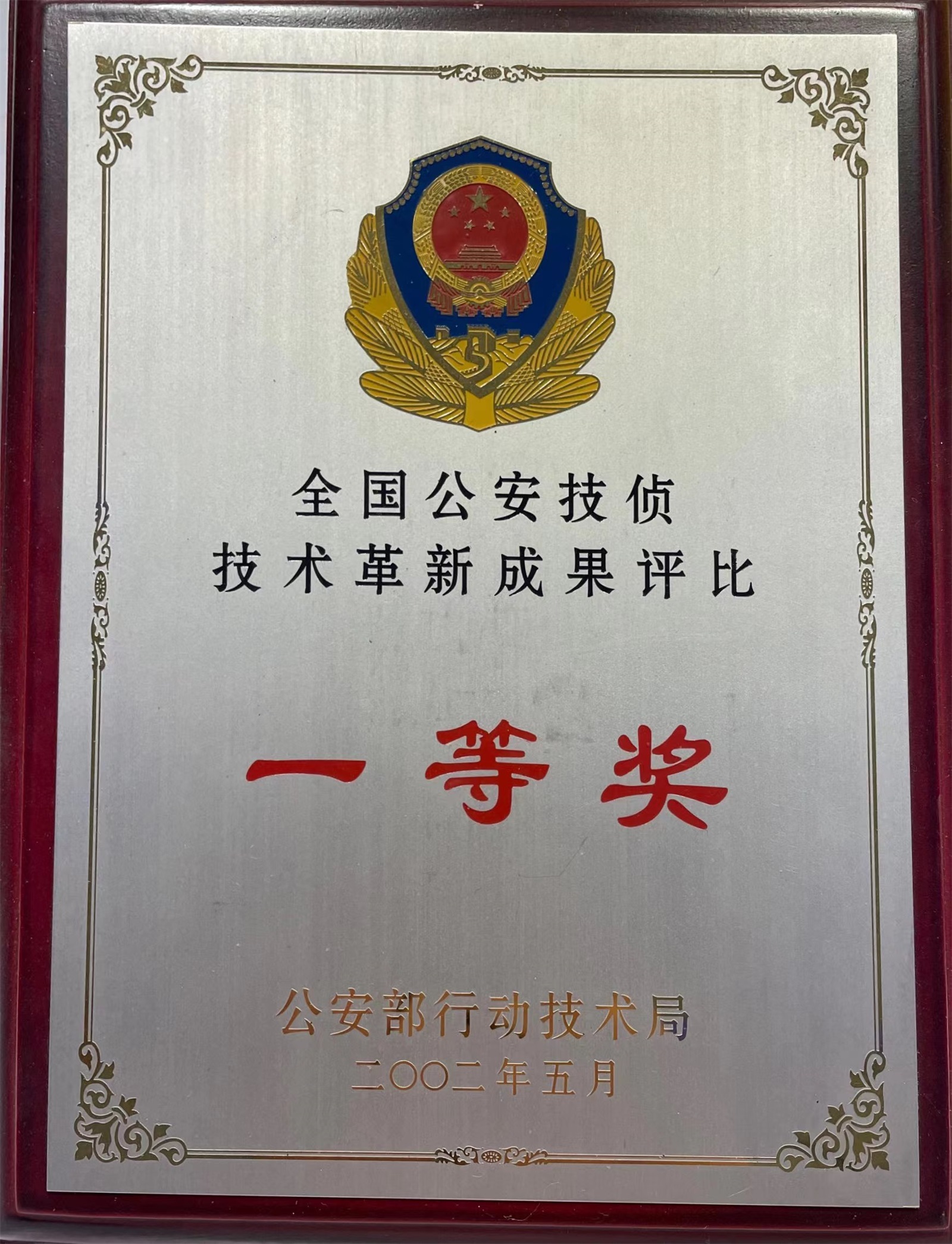 2002-全国公安技侦技术革新成果评比一等奖
