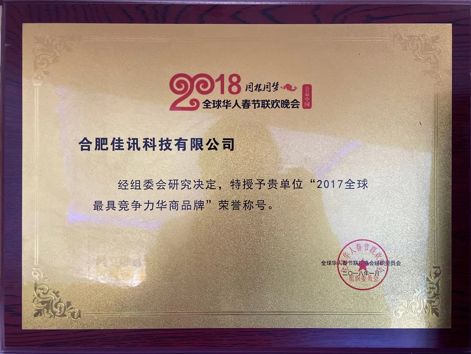 2017全球最具竞争力华商品牌