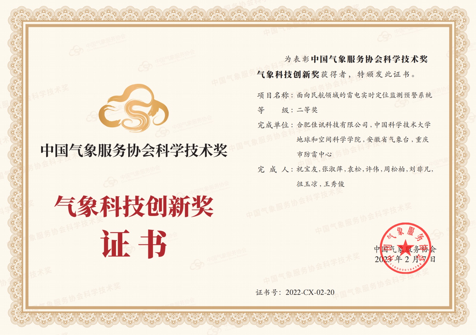 气象科技创新奖